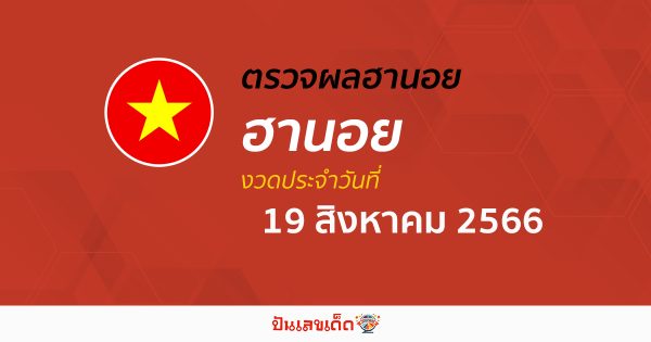 ผลหวยฮานอย 19/8/2566 อัปเดตผลหวย หวยฮานอย เวียดนาม ก่อนใคร ได้ที่นี่!!