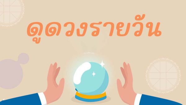 ดูดวงรายวัน