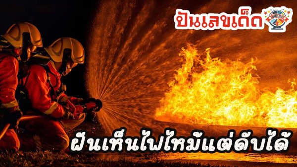 ฝันเห็นไฟไหม้แต่ดับได้ ทำนายฝันหมายความว่าอย่างไร พร้อมเลขเด็ดให้โชค