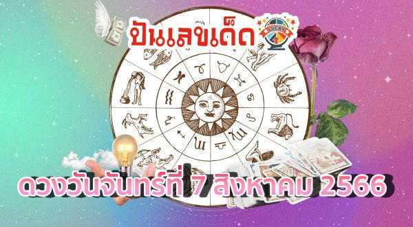 ดวงวันนี้ วันจันทร์ที่ 7 สิงหาคม พ.ศ.2566 แรม 6 ค่ำ เดือน 8 เคล็ดดวงดี คนเกิดปีชวด