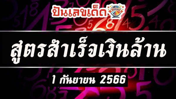 สูตรสำเร็จเงินล้าน 1 9 66 แนวทางหวยสลากกินแบ่งรัฐบาล เลขดี เลขดัง ปังแน่นอน