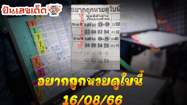อยากถูกหวยดูใบนี้ 16 8 66 หวยดีสำนักดัง เข้าทุกงวด แนวทางเลขเด็ด