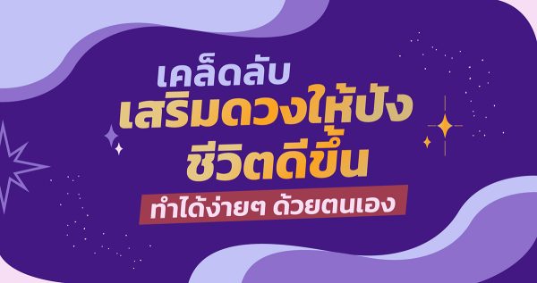 เคล็ดลับเสริมดวง การเงิน