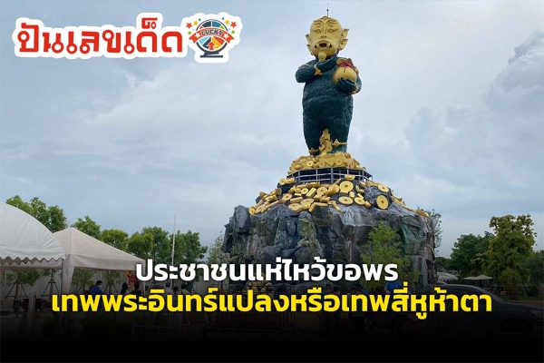 เทพสี่หูห้าตา องค์ใหญ่ที่สุดในโลก ประชาชนแห่ขอพรโชคลาภ+การงาน แก้บนด้วยถ่านตามตำนานเล่าขาน