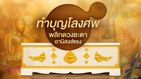 วิธีเสริมดวงให้ตัวเอง