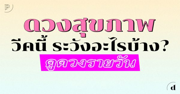 ดูดวงรายวัน 8 สิงหาคม 2566 