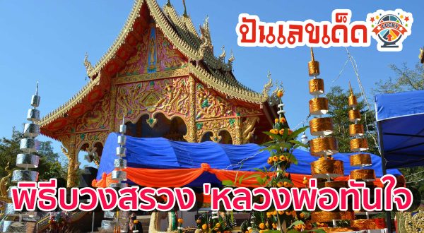 หวังถูกหวยยกอำเภอ! แห่ส่องเลขเด็ดพิธีบวงสรวง ‘หลวงพ่อทันใจ’ วัดใต้บูรพาราม
