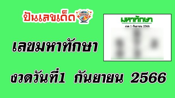 เลขมหาทักษา งวดวันที่ 1 กันยายน 2566 คอหวยห้ามพลาดส่องเลขเด็ด 2ตัว 3ตัว แนวทางแม่นๆรีบจดด่วน