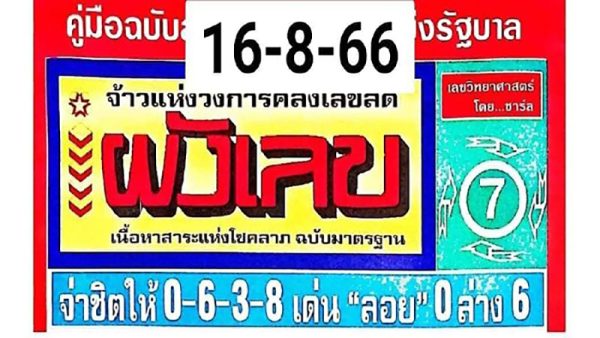 ผังเลขเด็ด 16 8 66