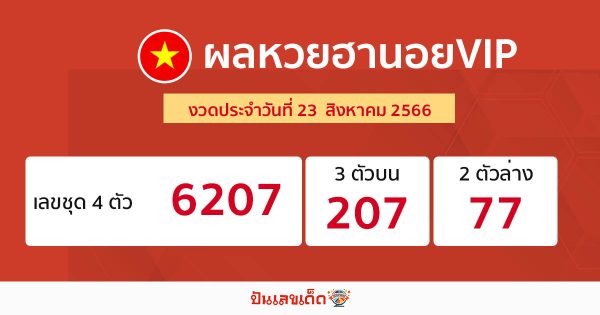 ผลหวยฮานอยVIP 23/08/66