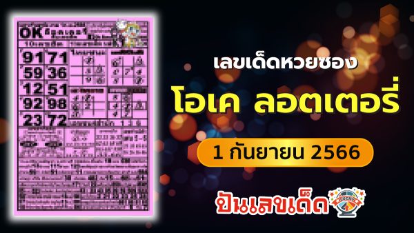 ok ลอตเตอรี่ 1 9 66 แจกเลขเด็ดสิบเลขฮิตมาแรง สำนักหวยOKลอตเตอรี่งวดนี้