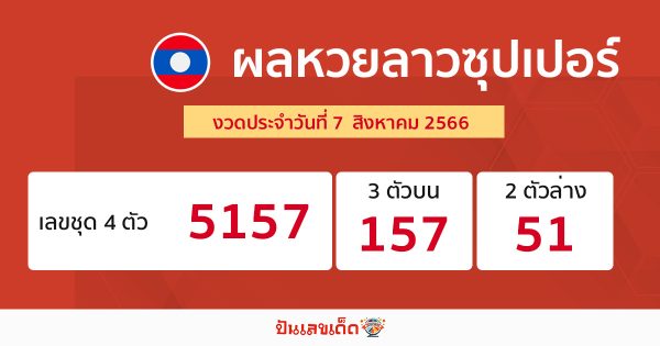 ผลหวยลาวซุปเปอร์ 7/08/66