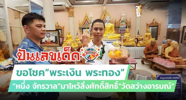 “หนึ่ง จักรวาล” มาขอโชค ” พระเงิน พระทอง ” ไม่พลาด เลขเด็ดงวดนี้ 16/8/66