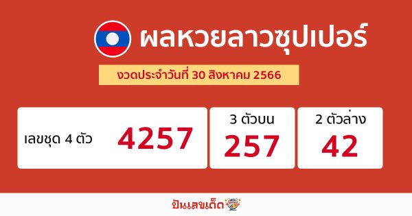 ผลหวยลาวซุปเปอร์ 30/08/66