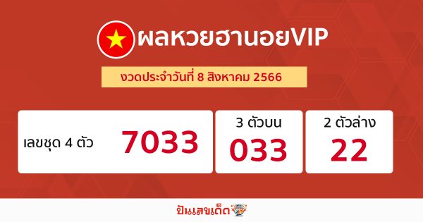 ผลหวยฮานอยVIP 8/08/66