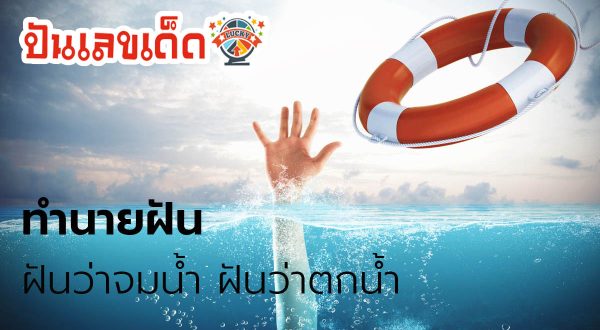 ฝันเห็นคนจมน้ำเสียชีวิต คำทำนายฝันว่าช่วยคนจมน้ำ มีความหมายอย่างไร?