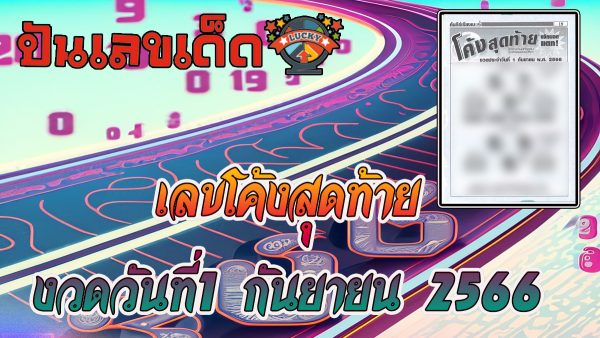 เลขโค้งสุดท้าย งวดวันที่ 1 กันยายน 2566 คอหวยห้ามพลาดส่องเลขเด็ด 2ตัว 3ตัว แนวทางแม่นๆรีบจดด่วน!!