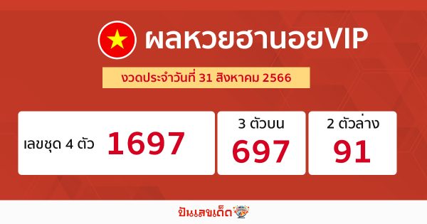 ผลหวยฮานอยVIP 31/08/66-punlekded.com