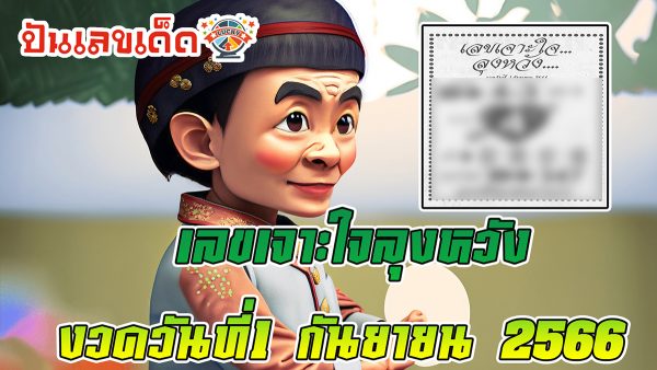 เลขเจาะใจ ลุงหวัง งวดวันที่ 1 กันยายน 2566 คอหวยห้ามพลาดส่องเลขเด็ด 2ตัว 3ตัว แนวทางแม่นๆรีบจดด่วน!!