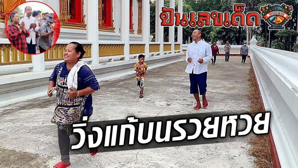 ขอให้ถูกหวย หลุดปากพูดเล่นๆ สุดท้ายต้องวิ่งแก้บน ท้าวเวสสุวรรณ ให้รวยหลายแสน