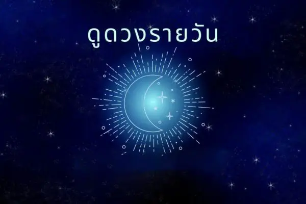 ดูดวงรายวัน 11/08/66 - punlekded