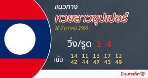 แนวทางหวยลาวซุปเปอร์ 28/08/66-punlekded