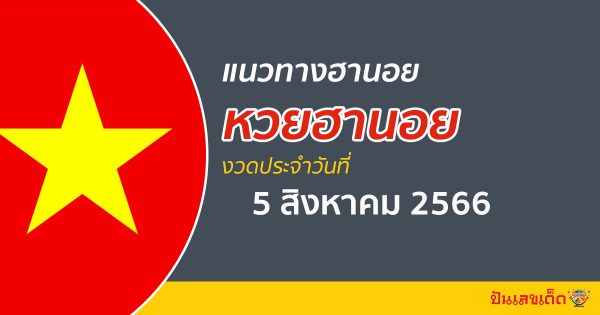 แนวทางหวยฮานอย 5/08/66 แนวทางหวยฮานอย หวยออนไลน์ แม่นๆ เข้าทุกงวด