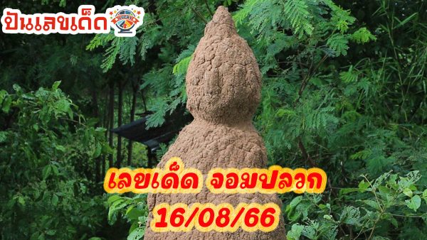 อัศจรรย์! จอมปลวกทรงพระอุ้มบาตร ชาวบ้านได้เลขเด็ด ถูกหวยหลายงวดติด
