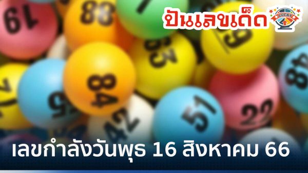 เลขกำลังวันพุธ 16 สิงหาคม 66 จัดเต็มเน้นล่าง เซียนหวยพลาดไม่ได้รีบส่องด่วน!