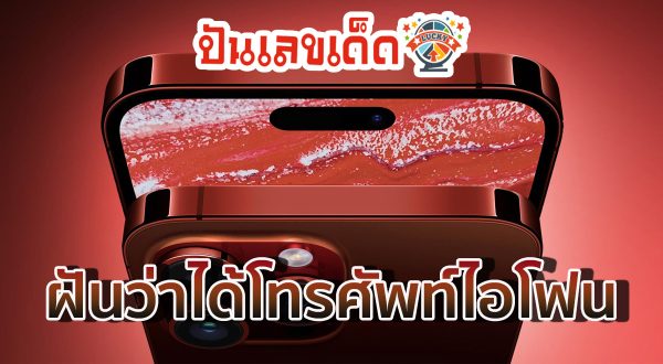 ทำนายฝัน ฝันว่าได้โทรศัพท์ใหม่ พร้อมเลขนำโชค ฝันว่าได้ไอโฟน