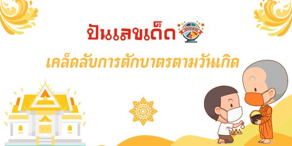 ตักบาตรอย่างไรให้เฮง เคล็ดลับการตักบาตรของคนทั้ง 7 วันเกิด ถวายของตามนี้ดวงดีแน่นอน