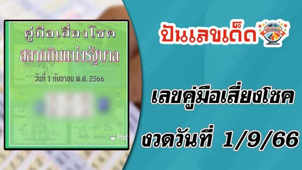 เลขคู่มือเสี่ยงโชค งวดวันที่ 1 กันยายน 2566 คอหวยห้ามพลาดส่องเลขเด็ด 2ตัว 3ตัว แนวทางแม่นๆรีบจดด่วน!!