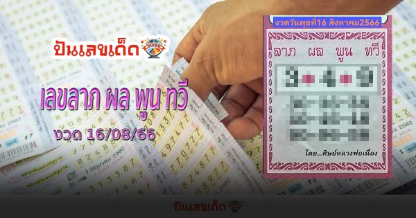 เลขลาภ ผล พูน ทวี 16/08/66  หวยดีสำนักดัง เข้าทุกงวด แนวทางเลขเด็ด