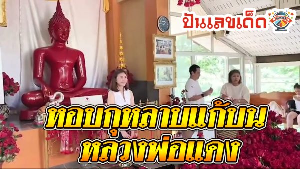 เจ้าของบริษัท หอบกุหลาบแก้บน “หลวงพ่อแดง เลขเด็ด” รู้สึกดีใจอย่างมากเมื่อได้รับ เลขดังงวดนี้