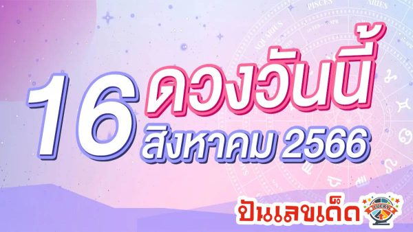 ดวงประจำวันที่ 16/8/66 ดูดวงความรัก ดวงเนื้อคู่ การเงิน การงาน ความรัก สุขภาพ ที่นี่!