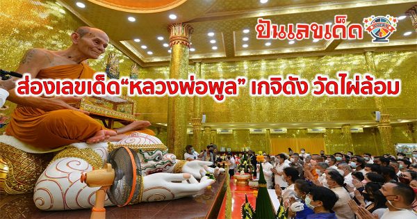 สาธุชนร่วมพิธีเปลี่ยนผ้าครองเกจิดัง วัดไผ่ล้อม คอหวยไม่ลืมส่อง “เลขเด็ด” หลวงพ่อพูล