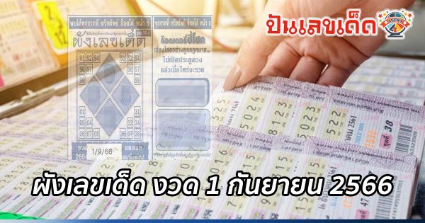ผังเลขเด็ด 1 9 66 แนวทางหวยเด็ด หวยแม่นๆ ในงวดต่อไป ผ่านทางเว็บไซต์ ปันเลขเด็ดดอทคอม