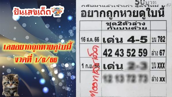เลขอยากถูกหวยดูใบนี้1กันยายน 2566 อัพเดทใหม่ เลขเด็ดรัฐบาลงวดนี้ แม่นๆ