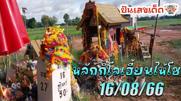 หลักกิโลเฮี้ยนให้โชค ชาวบ้านเฮลั่น เลขหลักกิโลเฮี้ยน เผยจะให้โชค 7 งวดติด