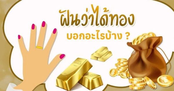 ฝันว่าได้สร้อยข้อมือ เลขเด็ด