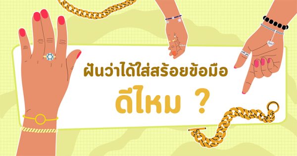 ฝันว่าได้สร้อยข้อมือ