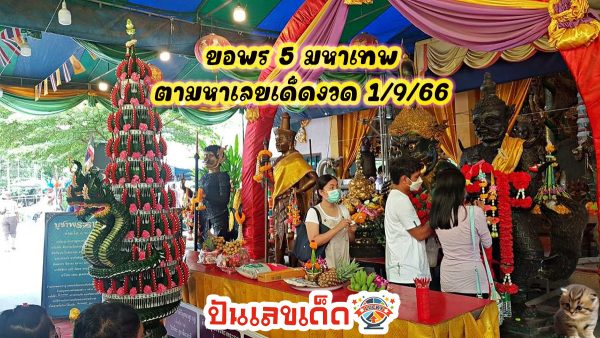 ขอพร 5 มหาเทพ ลุ้นเลขมงคล แห่ขอพรแน่นวัดดังนครปฐม ได้เลขเด็ดเน้นๆ