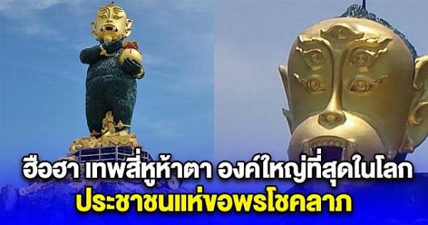 แห่ขอพร เทพสี่หูห้าตา