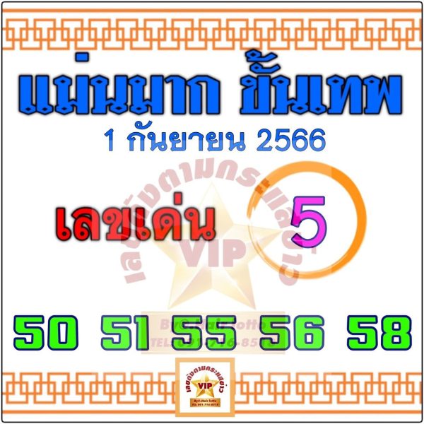 เลขแม่นมาก ขั้นเทพ