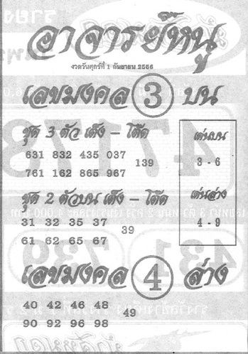 เลขอาจารย์หนู 1 9 66