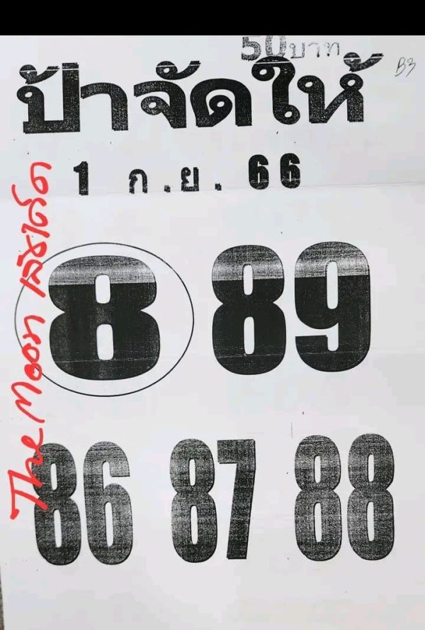 เลขป้าจัดให้
