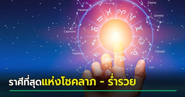 ดูดวงลัคนาราศีประจำวัน