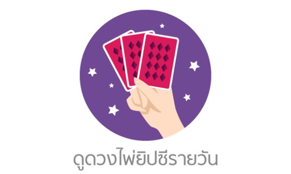 ดวงรายวัน 23/08/66
