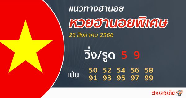 แนวทางหวยฮานอย 26/08/66-punlekded
