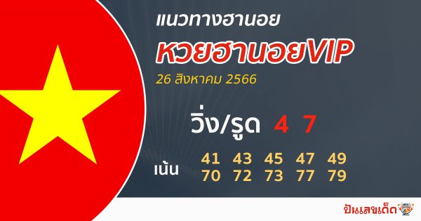 แนวทางหวยฮานอยVIP-punlekded